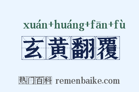 玄黄翻覆是什么意思的图片